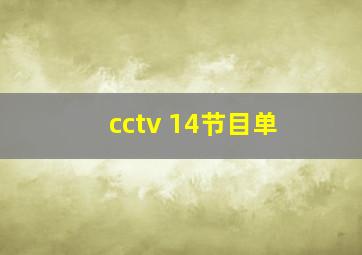 cctv 14节目单